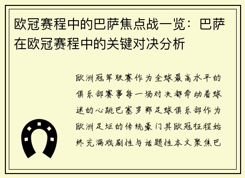 欧冠赛程中的巴萨焦点战一览：巴萨在欧冠赛程中的关键对决分析