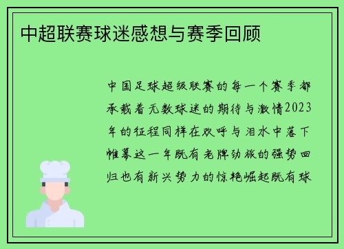 中超联赛球迷感想与赛季回顾