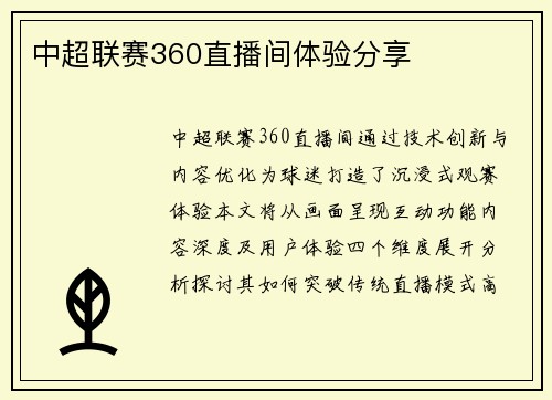 中超联赛360直播间体验分享