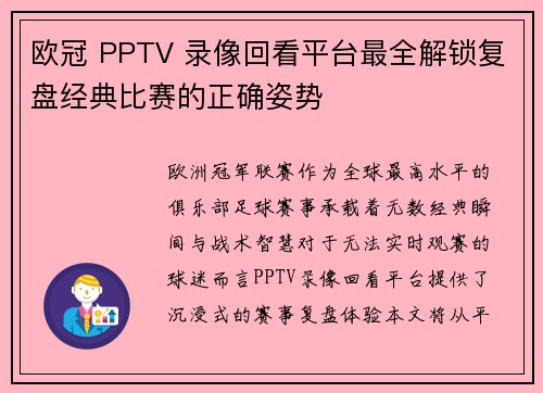 欧冠 PPTV 录像回看平台最全解锁复盘经典比赛的正确姿势