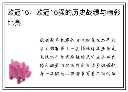欧冠16：欧冠16强的历史战绩与精彩比赛