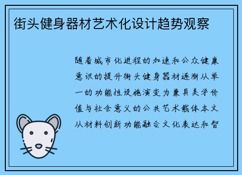 街头健身器材艺术化设计趋势观察