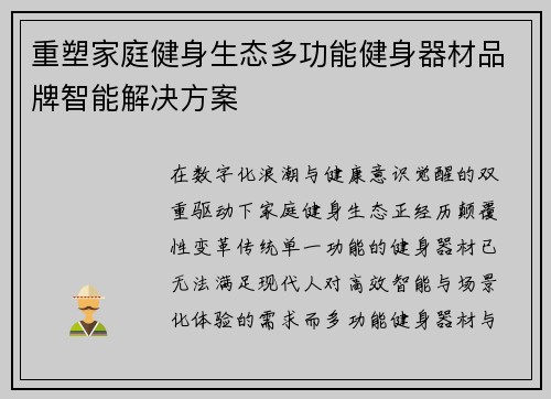 重塑家庭健身生态多功能健身器材品牌智能解决方案