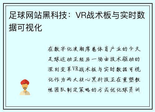 足球网站黑科技：VR战术板与实时数据可视化