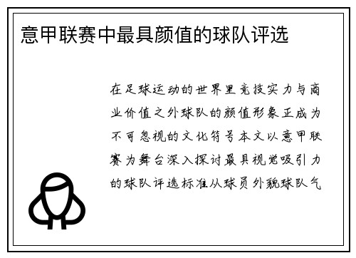 意甲联赛中最具颜值的球队评选