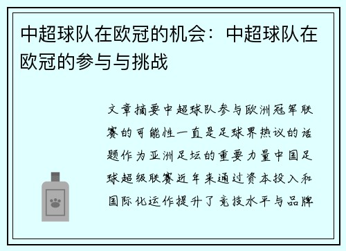 中超球队在欧冠的机会:中超球队在欧冠的参与与挑战