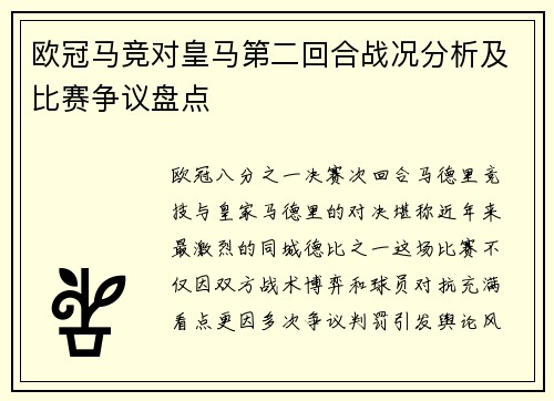 欧冠马竞对皇马第二回合战况分析及比赛争议盘点