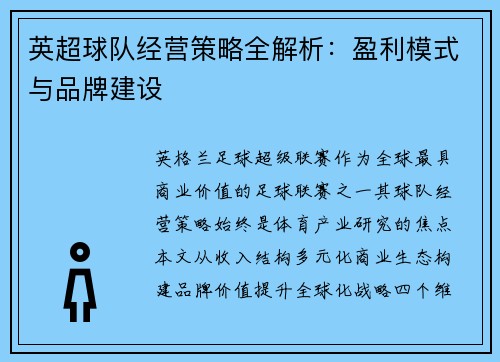 英超球队经营策略全解析：盈利模式与品牌建设