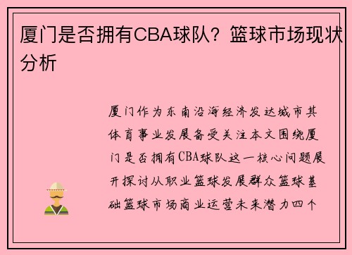 厦门是否拥有CBA球队？篮球市场现状分析
