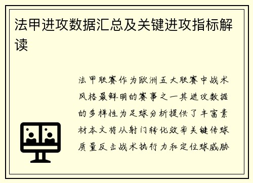 法甲进攻数据汇总及关键进攻指标解读