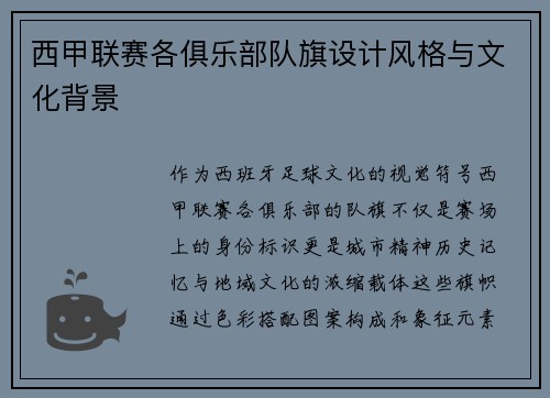 西甲联赛各俱乐部队旗设计风格与文化背景