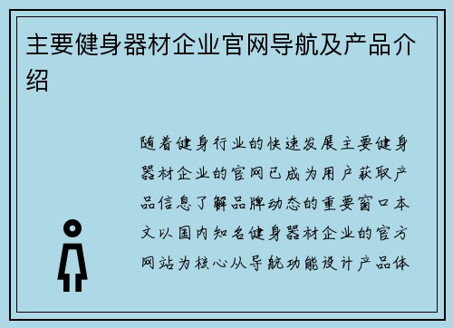 主要健身器材企业官网导航及产品介绍