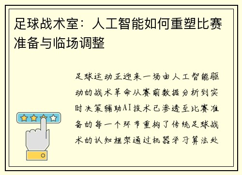 足球战术室：人工智能如何重塑比赛准备与临场调整