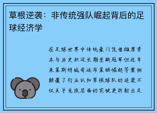 草根逆袭：非传统强队崛起背后的足球经济学