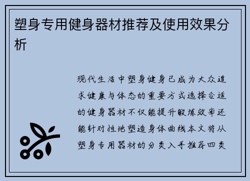 塑身专用健身器材推荐及使用效果分析