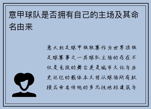 意甲球队是否拥有自己的主场及其命名由来