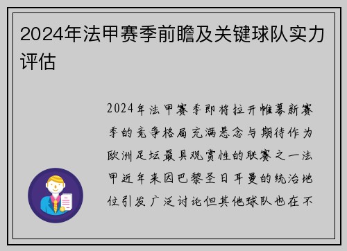 2024年法甲赛季前瞻及关键球队实力评估