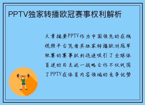 PPTV独家转播欧冠赛事权利解析