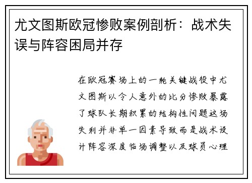 尤文图斯欧冠惨败案例剖析：战术失误与阵容困局并存
