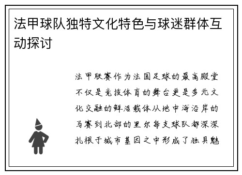 法甲球队独特文化特色与球迷群体互动探讨