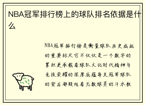 NBA冠军排行榜上的球队排名依据是什么