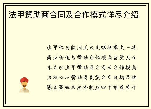 法甲赞助商合同及合作模式详尽介绍