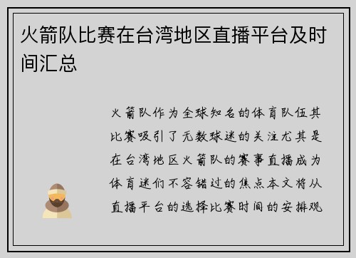 火箭队比赛在台湾地区直播平台及时间汇总