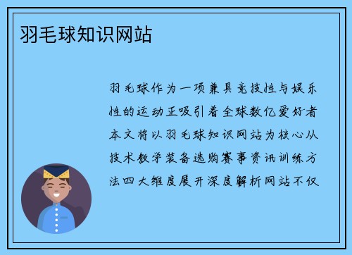 羽毛球知识网站