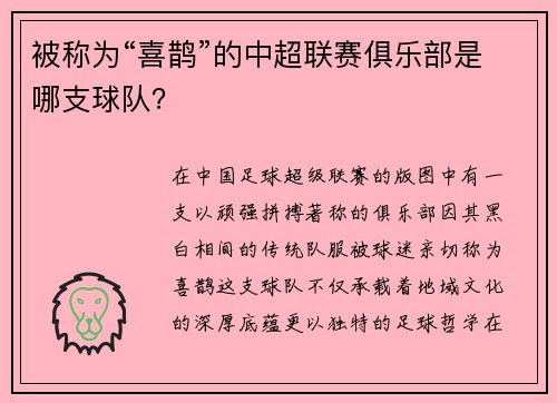 被称为“喜鹊”的中超联赛俱乐部是哪支球队？