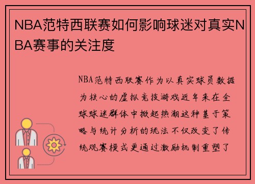 NBA范特西联赛如何影响球迷对真实NBA赛事的关注度