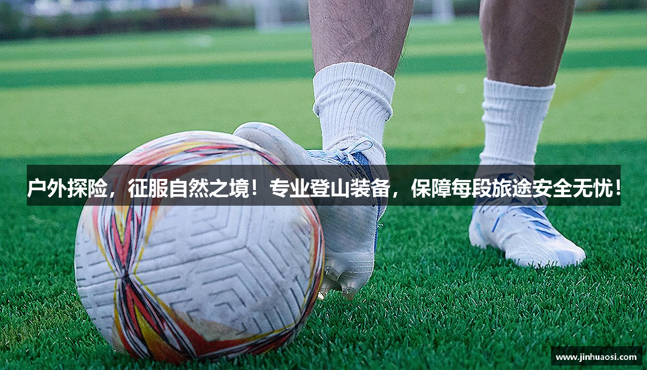 户外探险，征服自然之境！专业登山装备，保障每段旅途安全无忧！