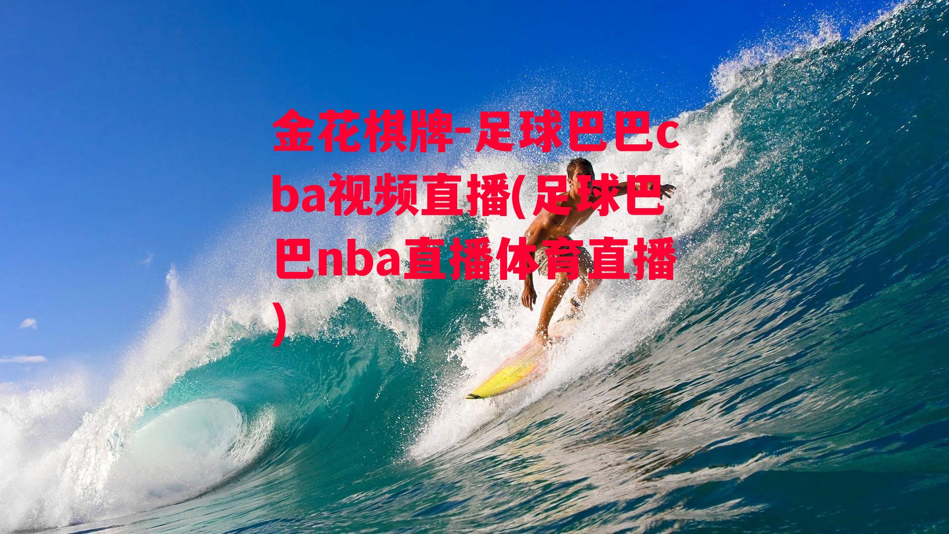 金花棋牌-足球巴巴cba视频直播(足球巴巴nba直播体育直播)