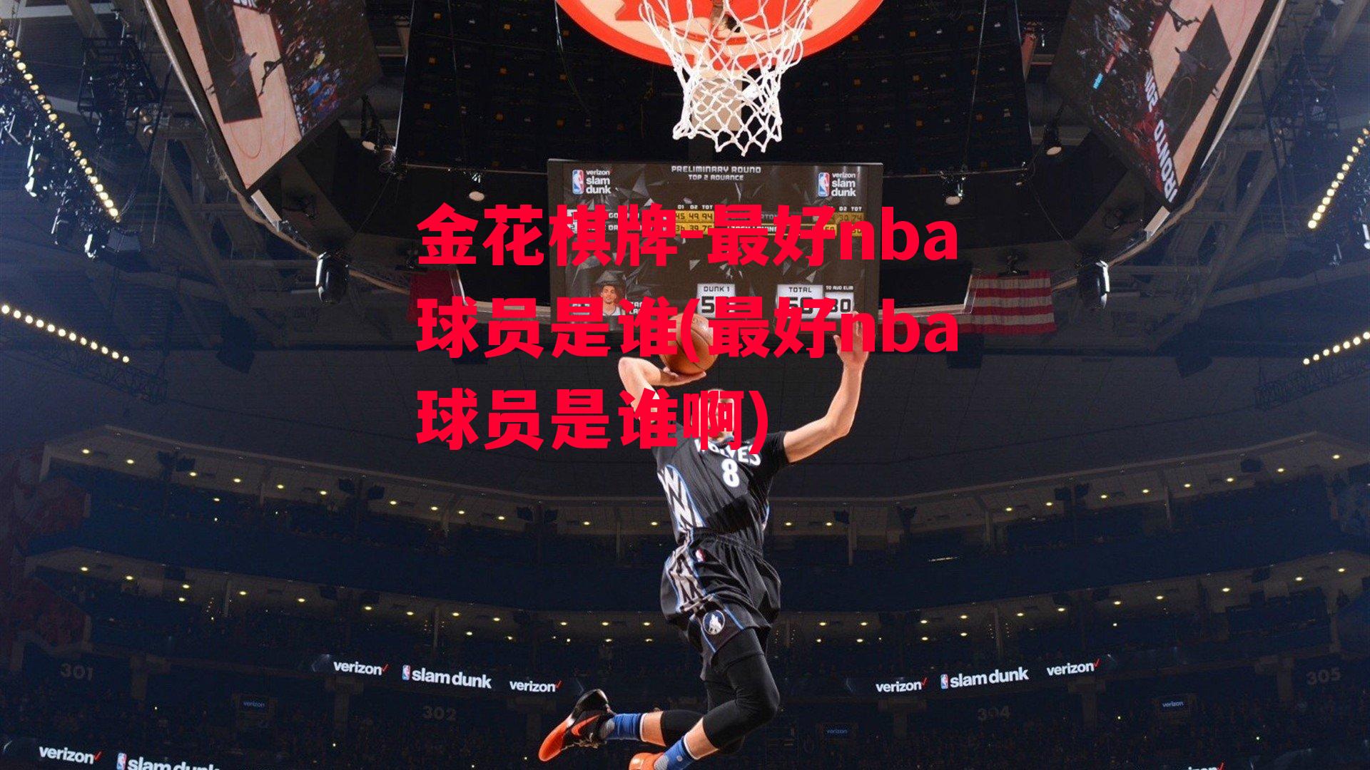 金花棋牌-最好nba球员是谁(最好nba球员是谁啊)